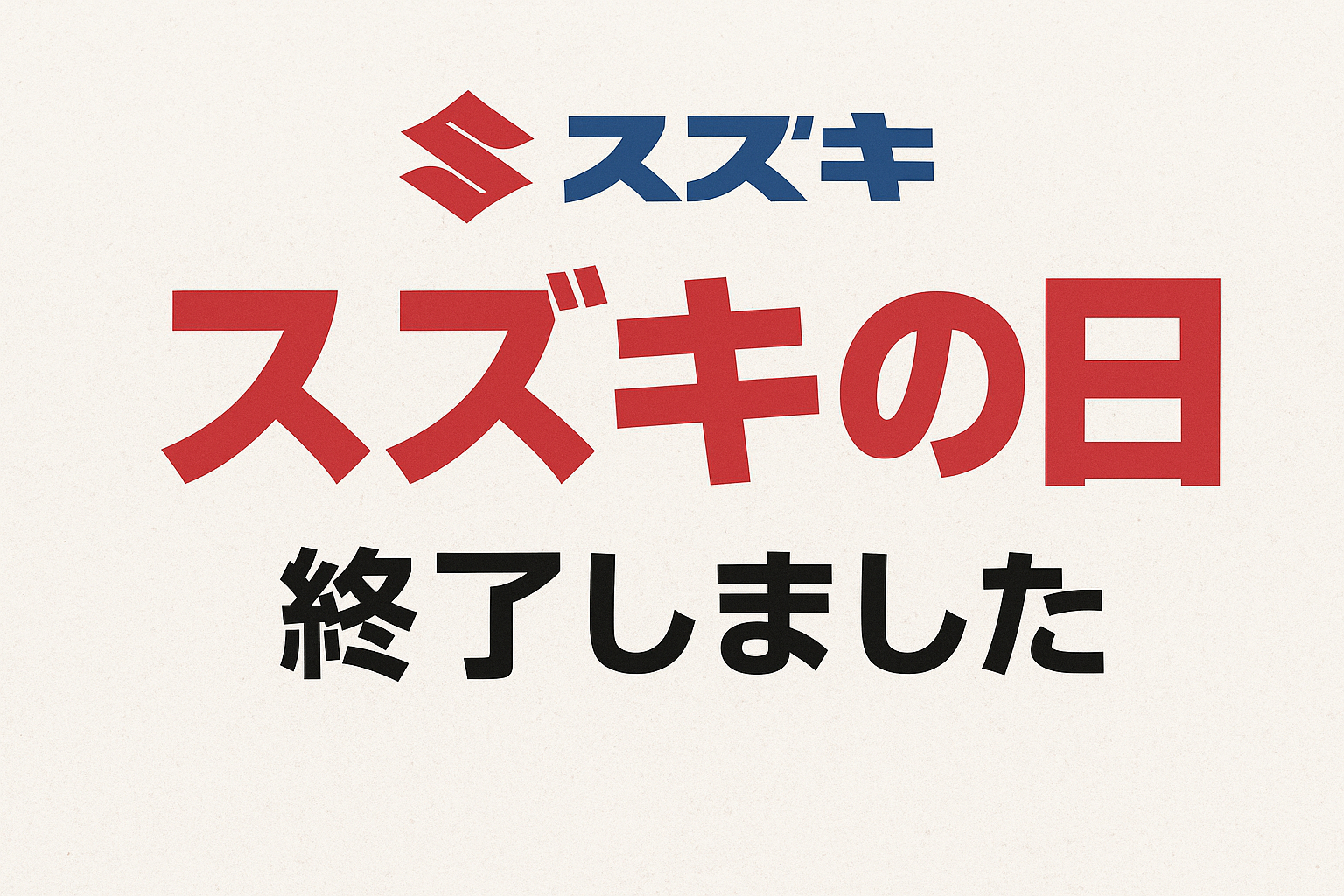 スズキの日 ありがとうございました！｜イベント/キャンペーン｜お店 