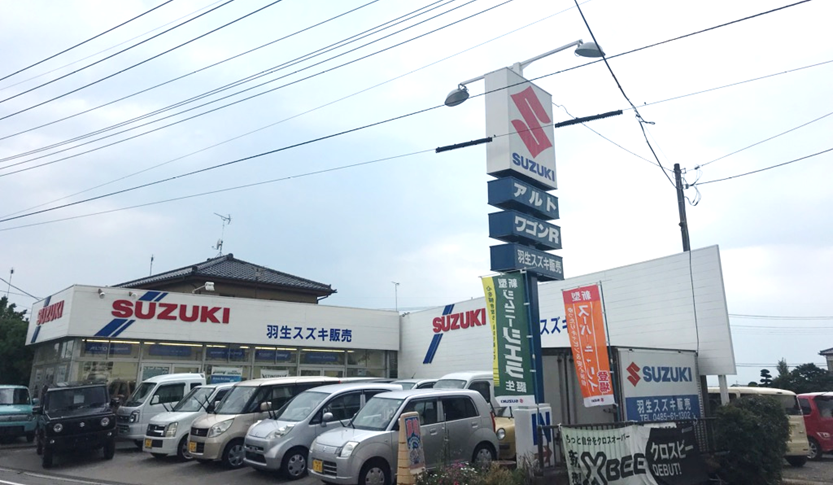 羽生スズキ販売 副代理店