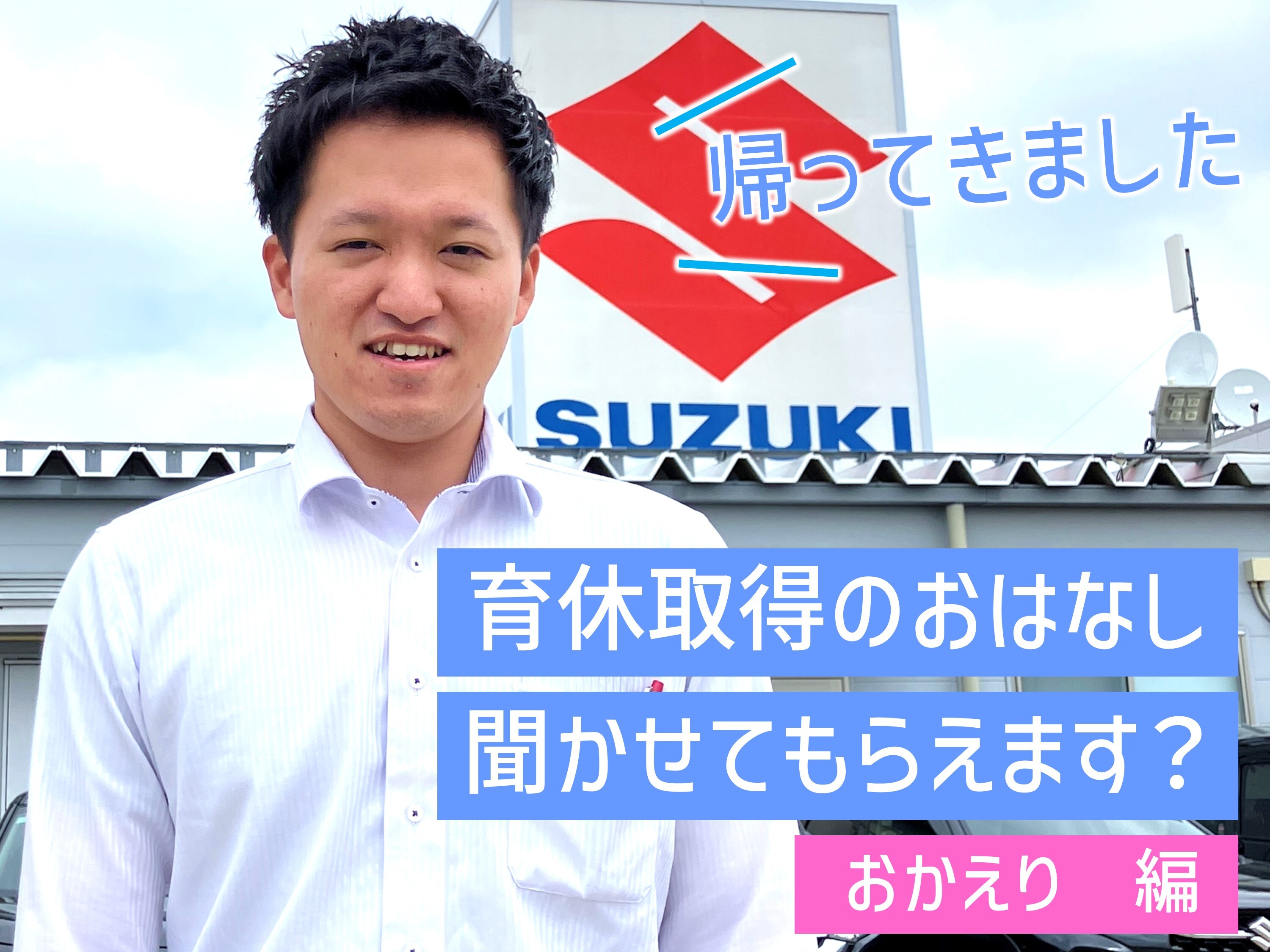 採用情報トピックス｜採用情報｜株式会社スズキ自販新潟