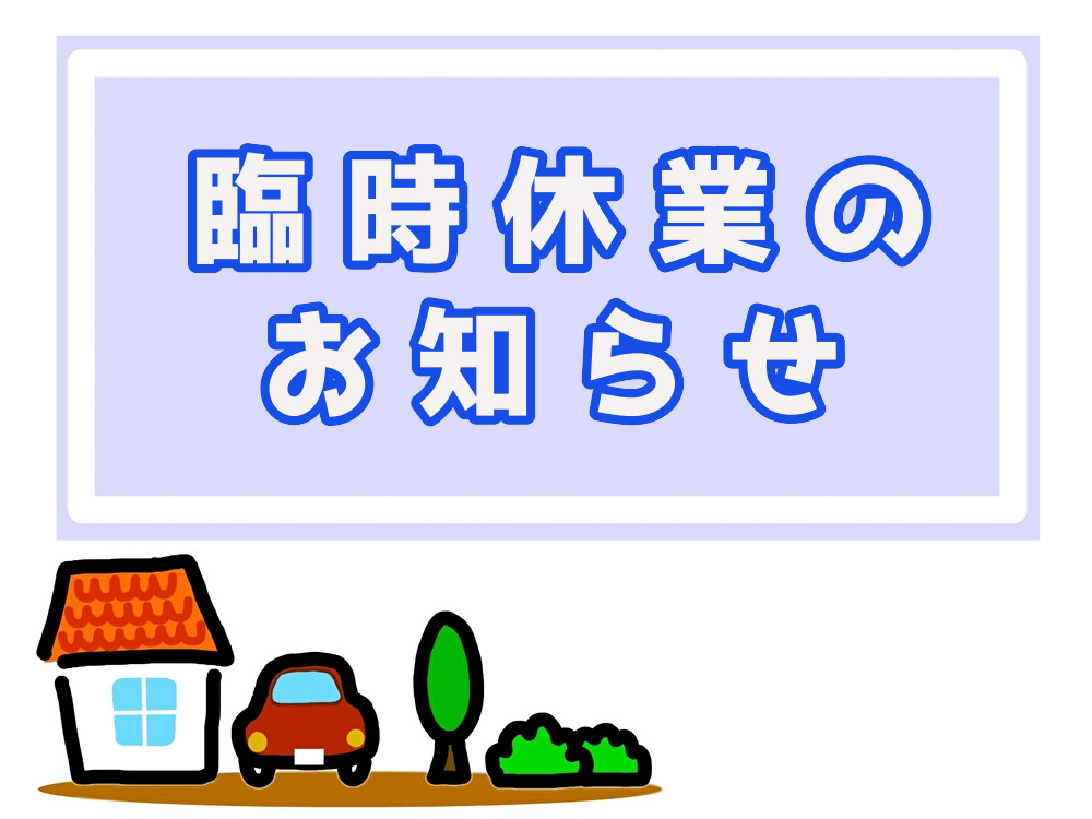 臨時休業のお知らせ その他 お店ブログ 株式会社スズキ販売愛媛 スズキアリーナ西条