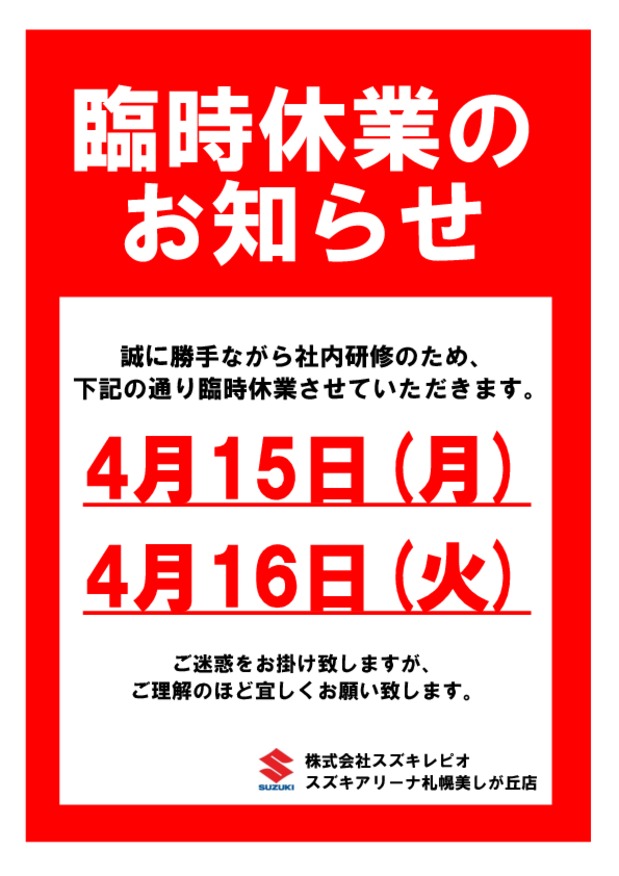 臨時休業のお知らせ その他 お店ブログ 株式会社スズキレピオ スズキアリーナ札幌美しが丘 臨時休業のお知らせ その他 お店ブログ 株式会社スズキレピオ スズキアリーナ札幌美しが丘
