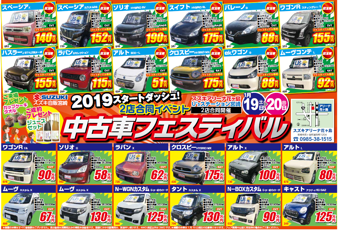 １月１９日 土 日 日 はアリーナ花ヶ島店 Usステーション宮崎で 中古車フェスティバル 開催 イベント キャンペーン 株式会社スズキ自販宮崎