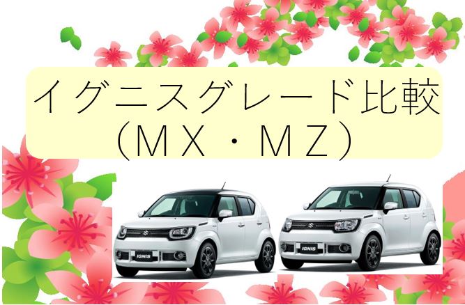 イグニス グレード比較 スタッフによるクルマ紹介 お店ブログ 株式会社スズキ自販島根 スズキアリーナ安来