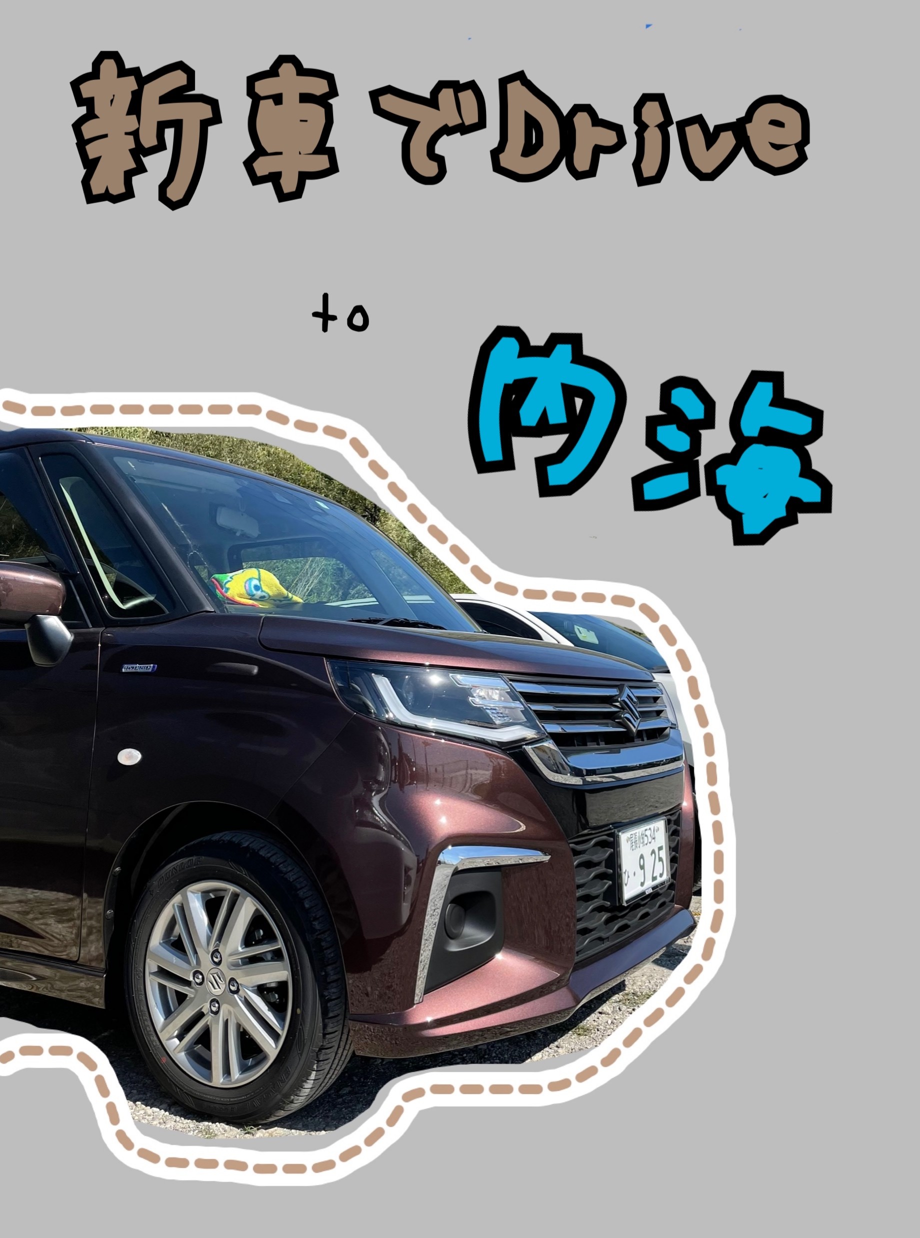 新車でドライブ 周辺のおすすめスポット お店ブログ 株式会社スズキ自販中部 スズキアリーナ名古屋西