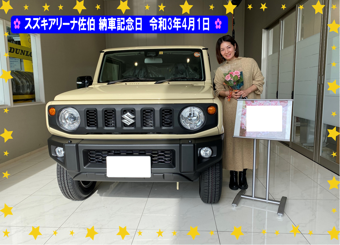スズキアリーナ佐伯 納車記念日 令和3年4月1日 ジムニー 納車ギャラリー お店ブログ 株式会社スズキ自販大分 スズキアリーナ佐伯