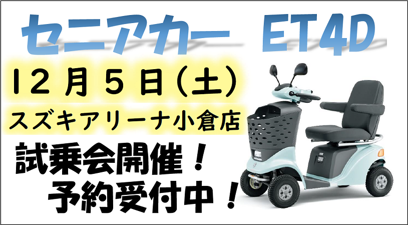 12月5日セニアカーの試乗会開催！｜その他｜九州スズキ販売株式会社