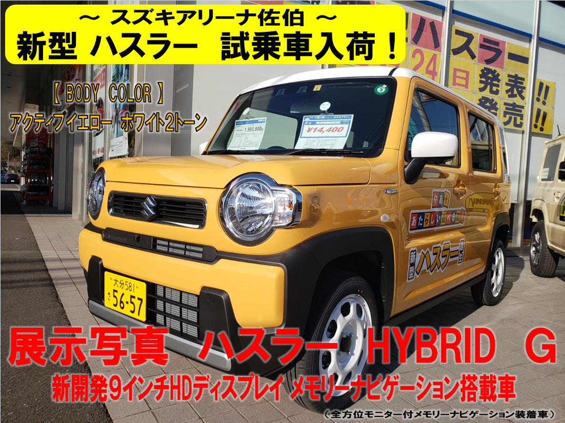 新型ハスラー 試乗車 入荷しました 新車情報 お店ブログ 株式会社スズキ自販大分 スズキアリーナ佐伯 新型ハスラー 試乗車 入荷しました 新車情報 お店ブログ 株式会社スズキ自販大分 スズキアリーナ佐伯
