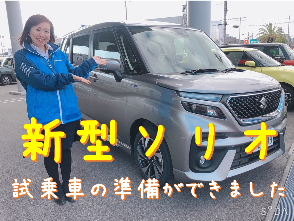新型ソリオデビューフェア ソリオバンディットご試乗いただけます イベント キャンペーン お店ブログ 株式会社スズキ自販兵庫 スズキアリーナ尼崎