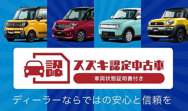 スズキ認定中古車について その他 お店ブログ 株式会社スズキ自販関東 スズキアリーナ春日部中央