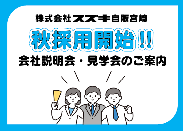 採用情報トピックス 採用情報 株式会社スズキ自販宮崎