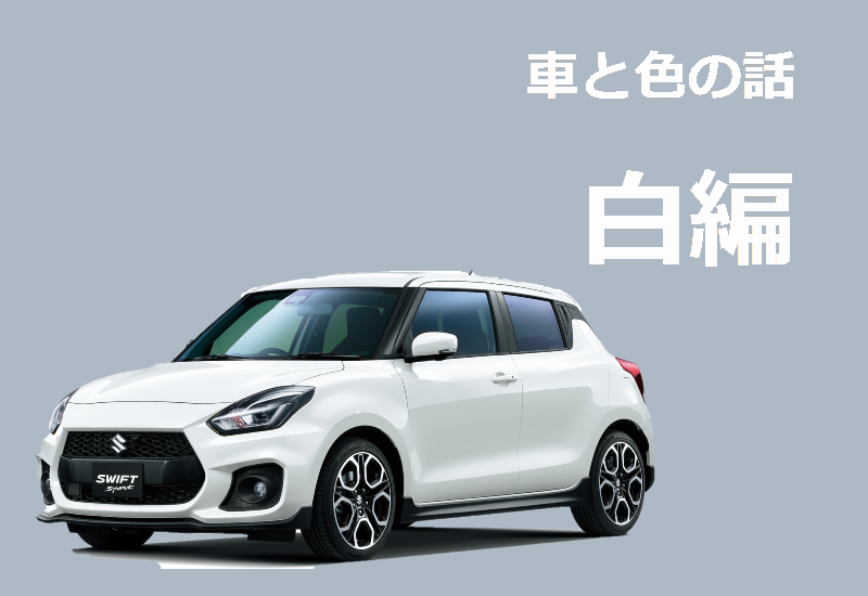 車と色の話 白編 その他 お店ブログ 株式会社スズキ自販鹿児島 スズキアリーナ中山