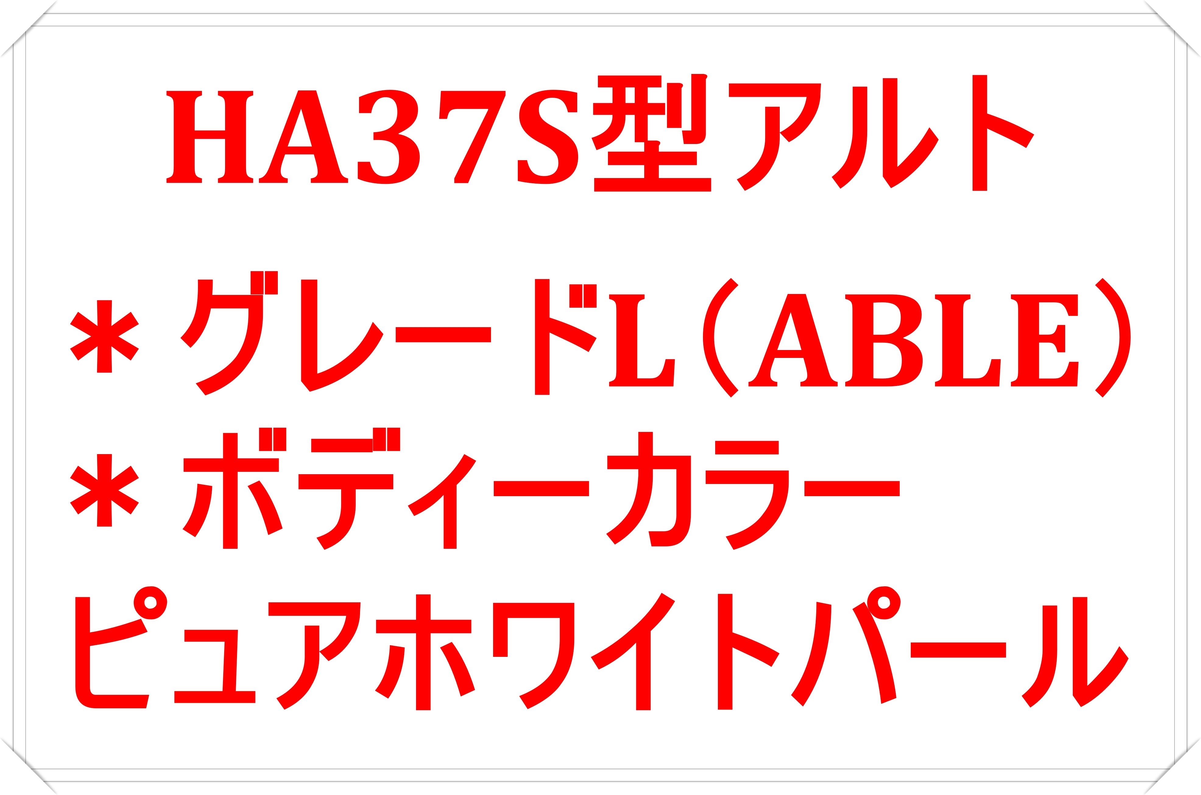 新型アルトの展示車両が入荷しました 新車情報 お店ブログ 株式会社南海スズキ 泉州南営業所