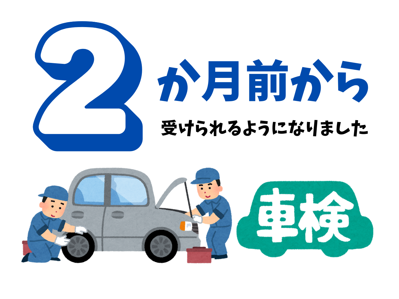 2025年4月～】車検が1か月前→2か月前から受けられるようになります 