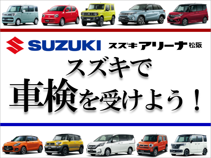 三重県松阪市 スズキの車検が安い その他 お店ブログ スズキアリーナ松阪