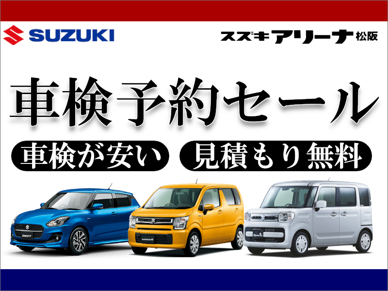 車検予約セール 車検が安い 見積もり無料 イベント キャンペーン お店ブログ スズキアリーナ松阪