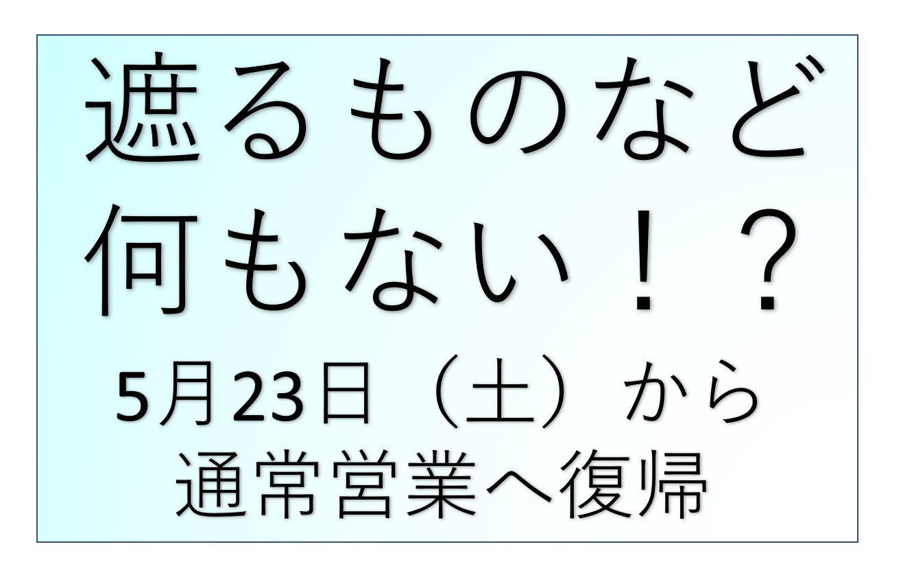 遮るものなど何もない 対策をとり5月23日 土 より通常営業へ その他 お店ブログ 株式会社スズキ自販熊本 スズキアリーナ宇城 遮るものなど何もない 対策をとり5月23日 土 より通常営業へ その他 お店ブログ 株式会社スズキ自販熊本 スズキアリーナ宇城
