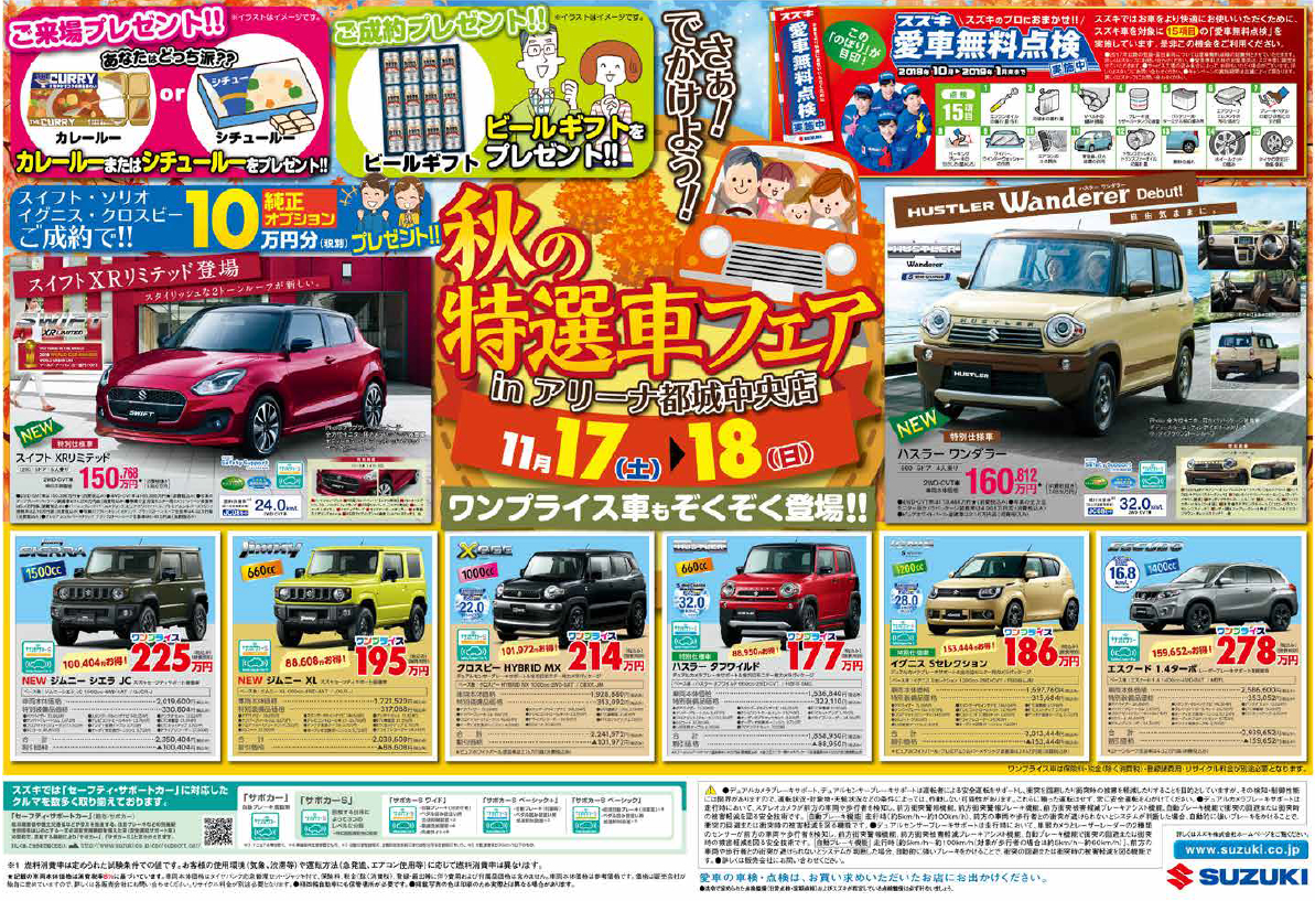 11月17 土 18 日 は 秋の特選車フェア 開催 イベント キャンペーン 株式会社スズキ自販宮崎