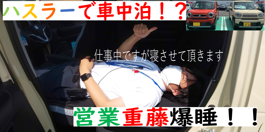 ハスラーで車中泊 重藤爆睡 その他 お店ブログ 株式会社スズキ自販大分 スズキアリーナ三重