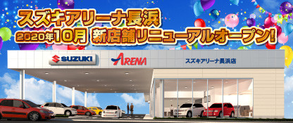 株式会社スズキ自販滋賀 スズキアリーナ長浜