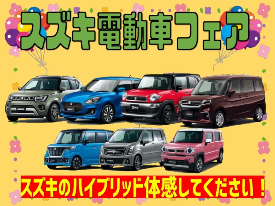 スズキ電動車 マイルドハイブリッド フェア イベント キャンペーン お店ブログ 株式会社スズキ自販湘南 スズキアリーナ湘南あつぎ 厚木中古車 センター