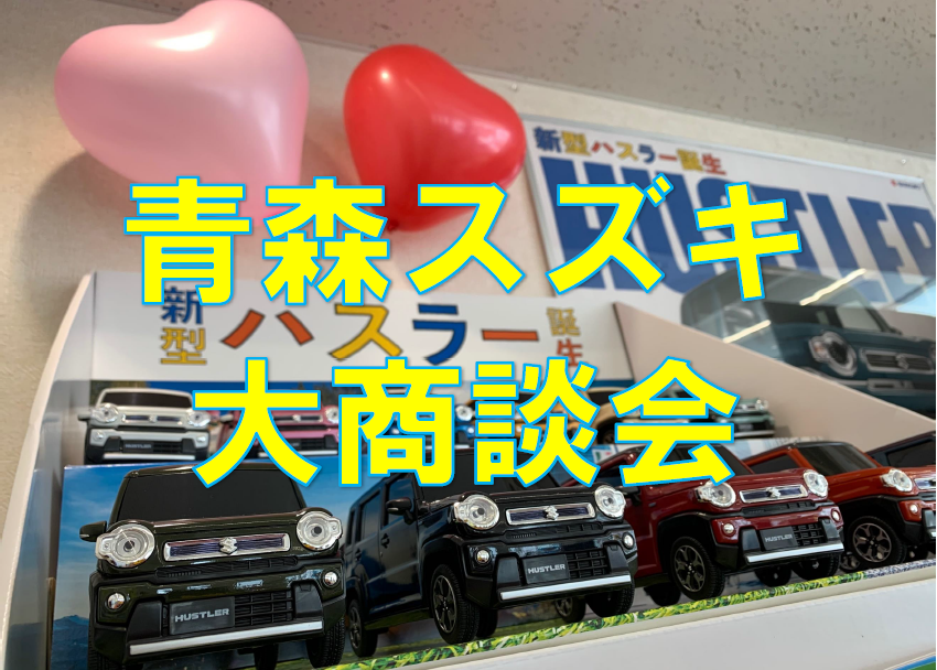 まだまだやります 今週土日は弘前高崎へｇｏ イベント キャンペーン お店ブログ 青森スズキ自動車販売株式会社 スズキアリーナ弘前高崎