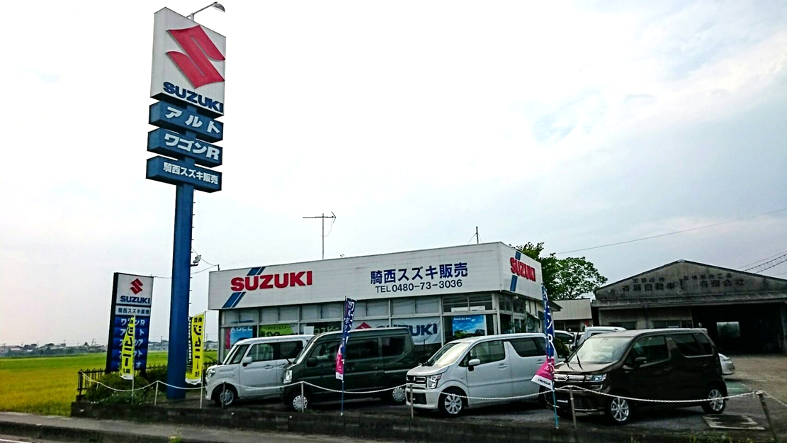 騎西スズキ販売 副代理店