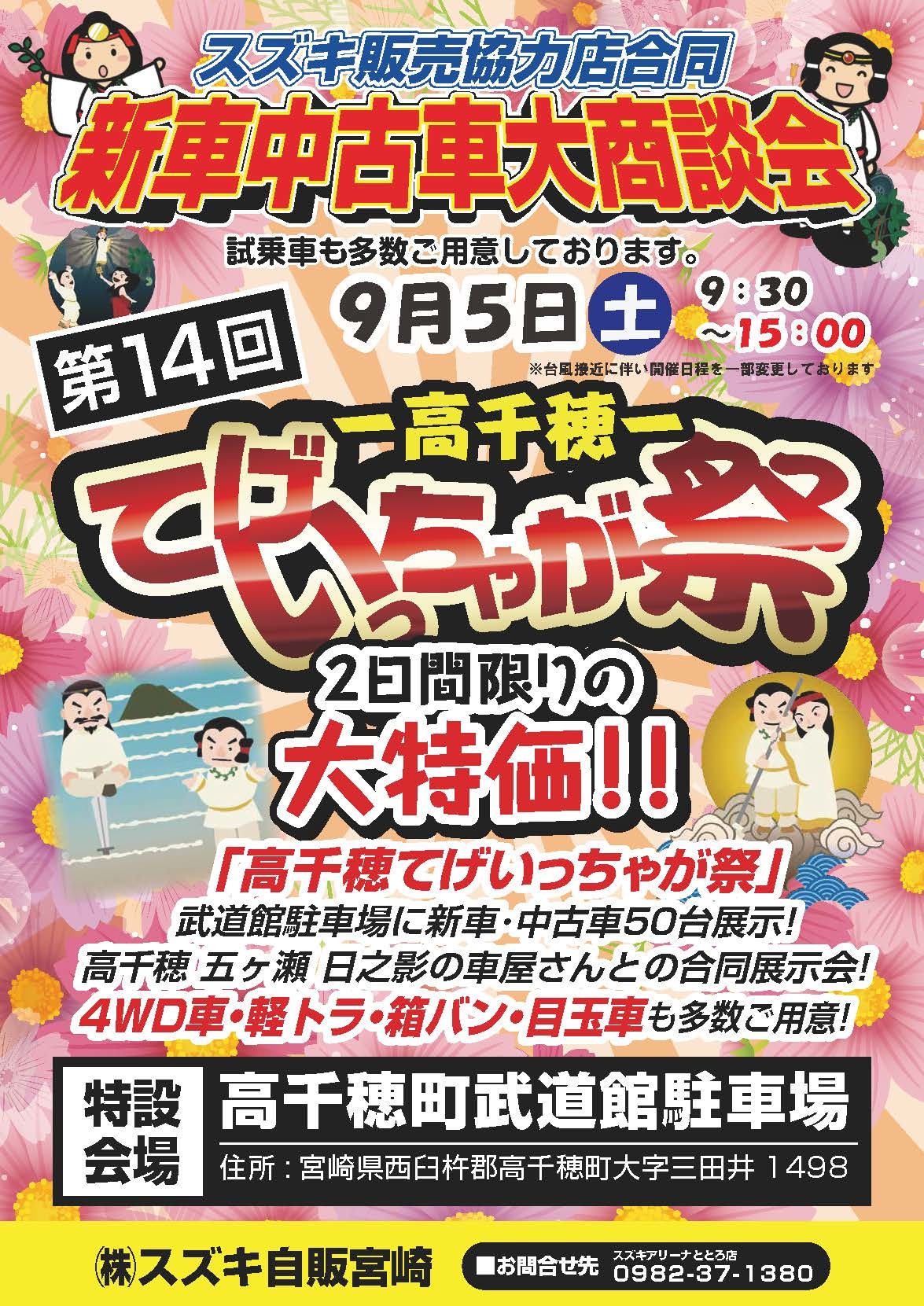 9月5日 土 は高千穂いっちゃが祭 6日は台風接近の為中止とさせていただきます イベント キャンペーン 株式会社スズキ自販宮崎 9月5日 土 は高千穂いっちゃが祭 6日は台風接近の為中止とさせていただきます イベント キャンペーン 株式会社スズキ自販宮崎