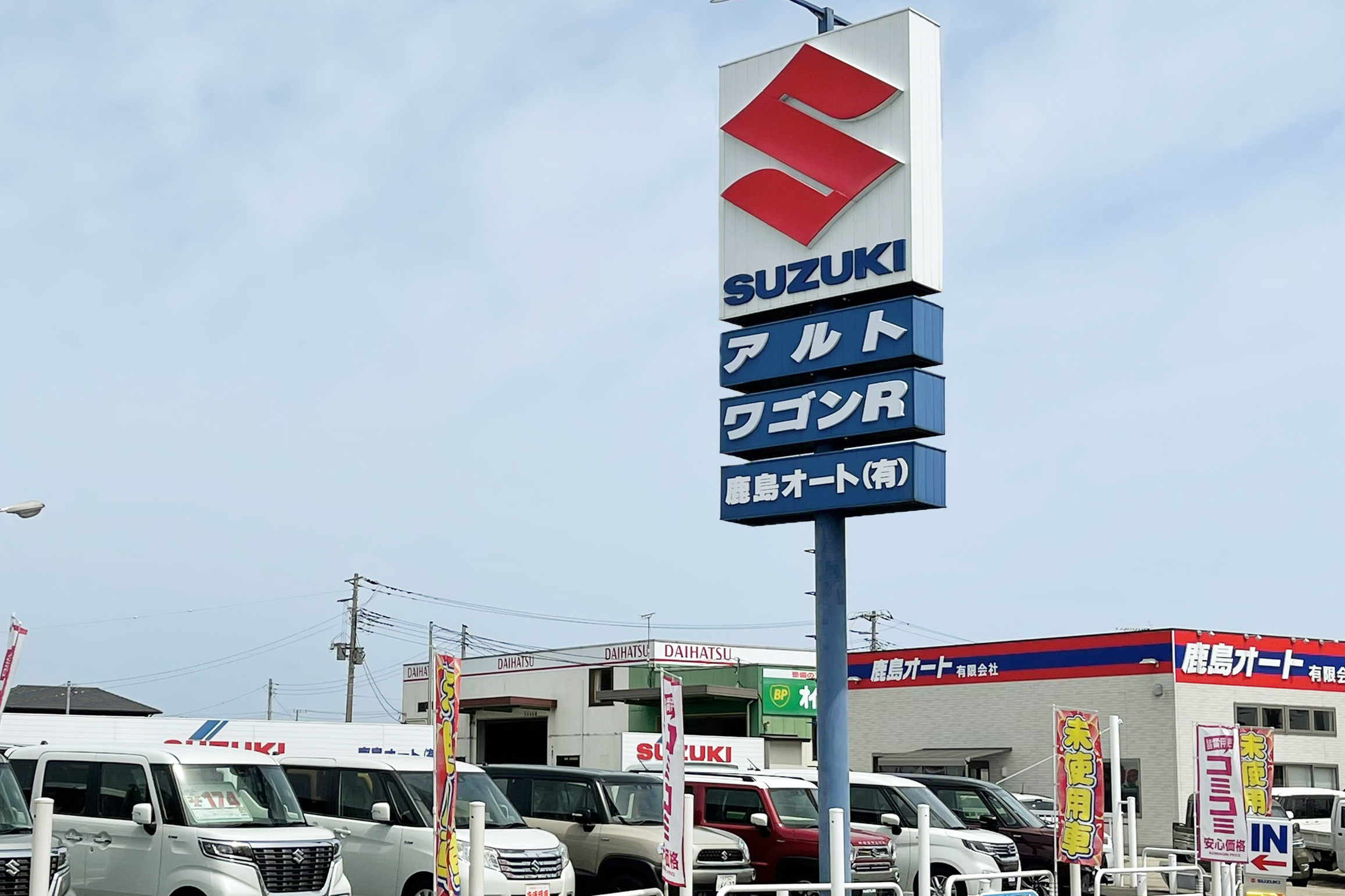 鹿島オート 有 副代理店 鹿島オート 有 副代理店