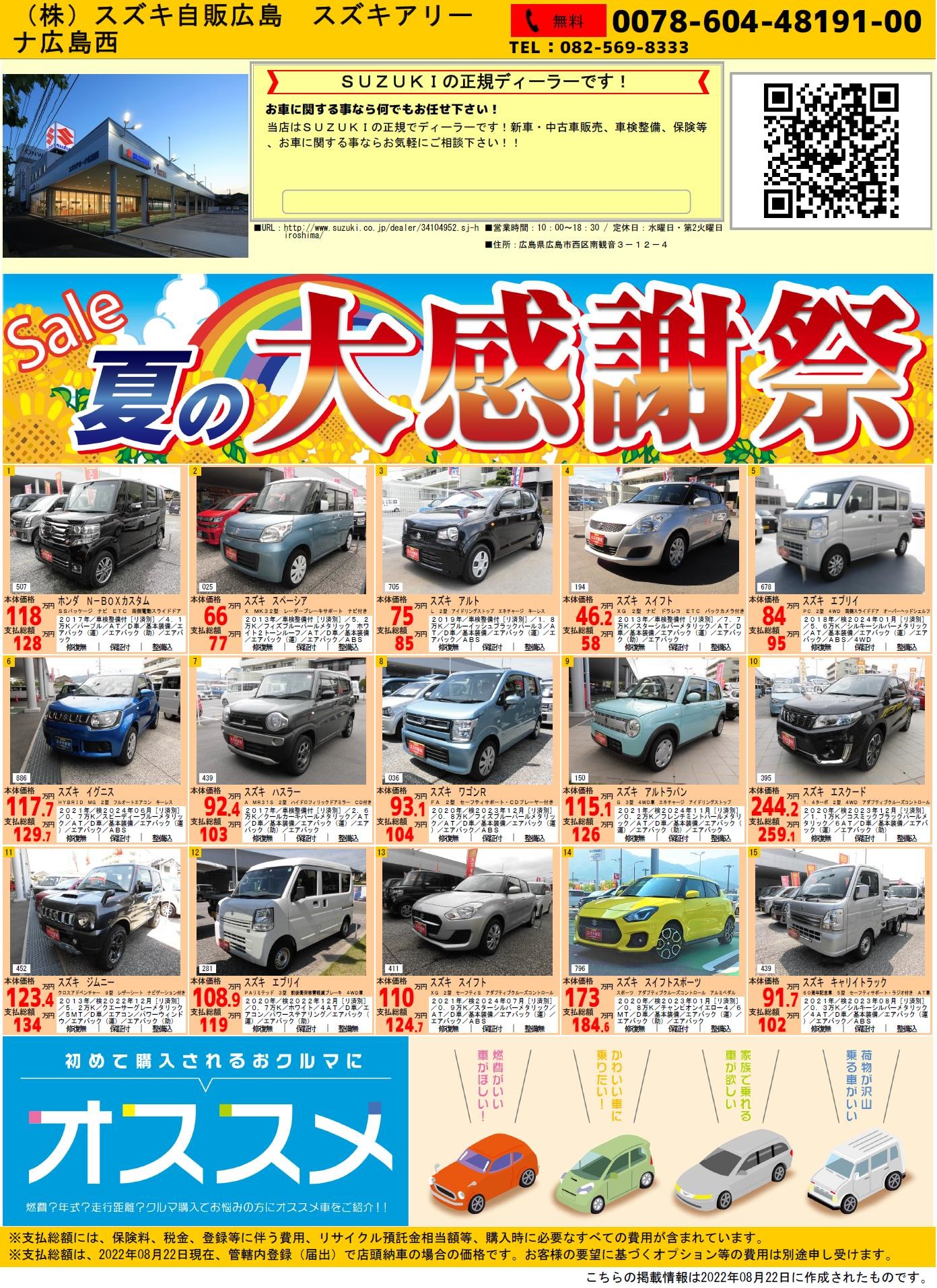 8月最後の中古車イベント開催します イベント キャンペーン お店ブログ 株式会社スズキ自販広島 スズキアリーナ広島西
