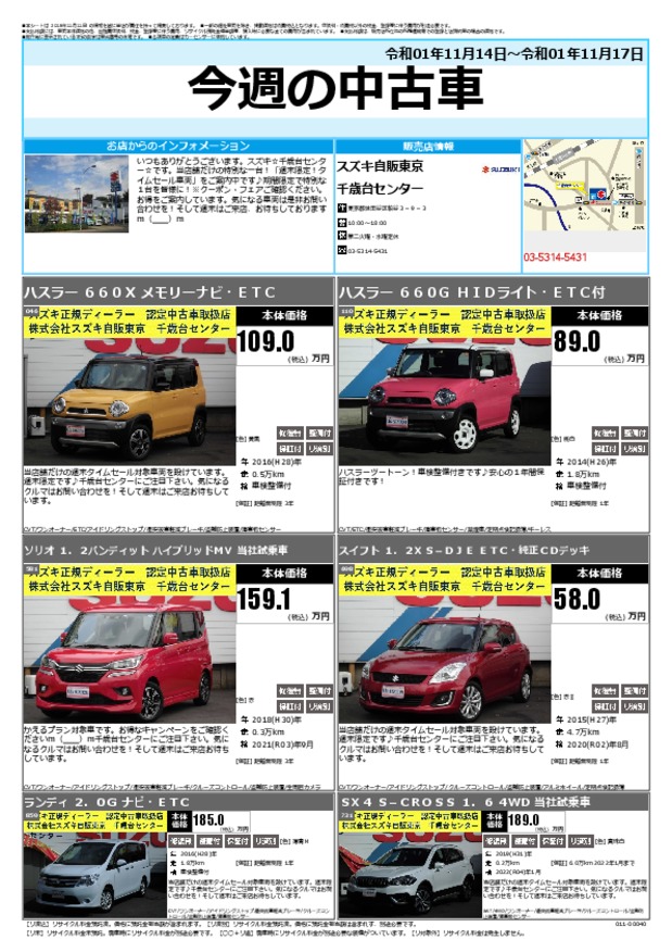 今週の中古車 その他 お店ブログ 株式会社スズキ自販東京 千歳台センター