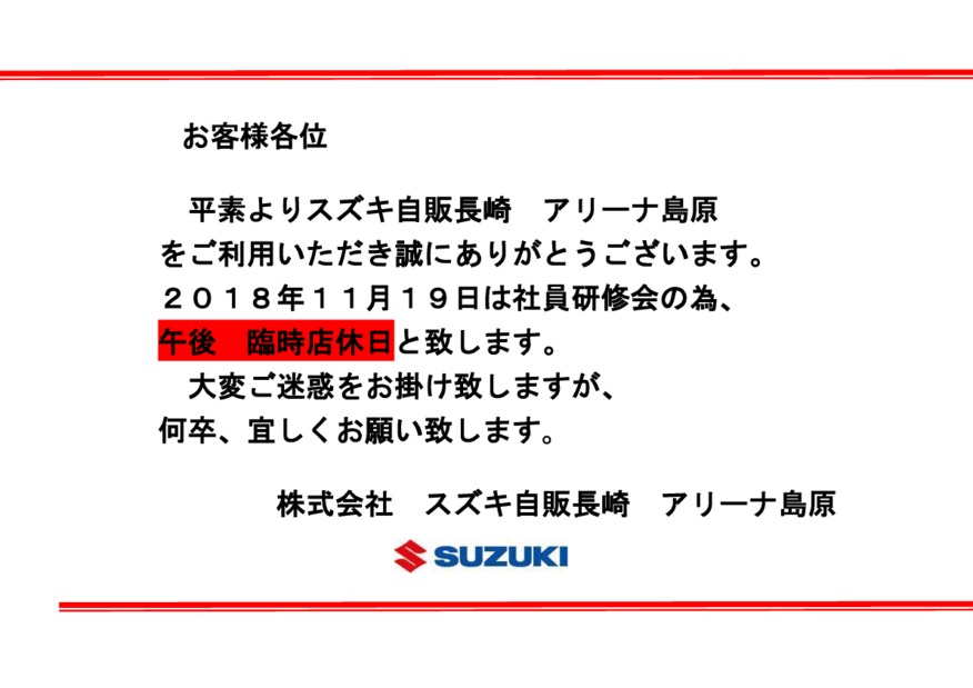 本日は社内研修の為 午後より臨時店休日となります その他 お店ブログ 株式会社スズキ自販長崎 スズキアリーナ島原 本日は社内研修の為 午後より臨時店休日となります その他 お店ブログ 株式会社スズキ自販長崎 スズキアリーナ島原
