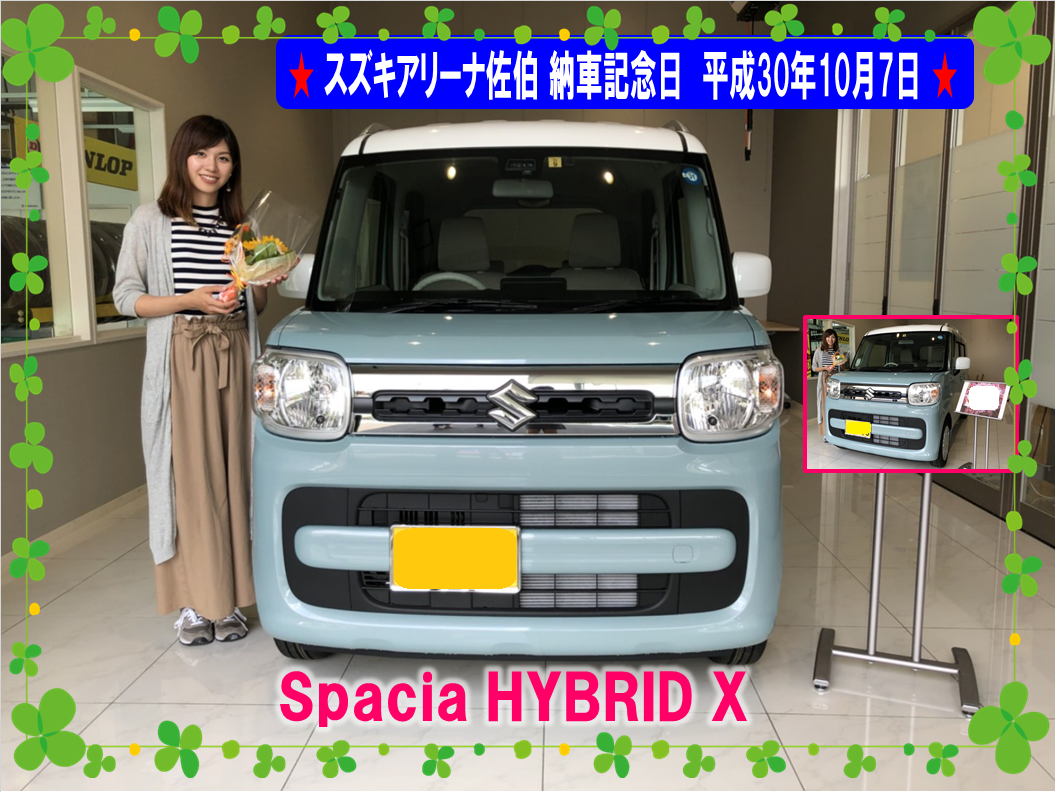 スズキアリーナ佐伯 納車記念日 平成30年10月7日 ｓｐｅａｃｉａ Hybrid X 納車ギャラリー お店ブログ 株式会社スズキ自販大分 スズキアリーナ佐伯