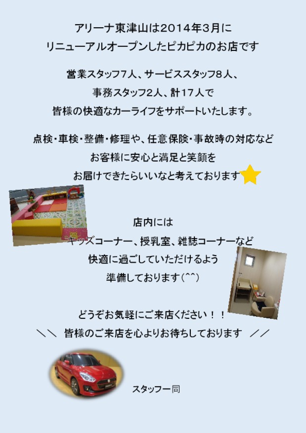 店舗からのごあいさつ スズキ岡山販売株式会社 スズキアリーナ東津山