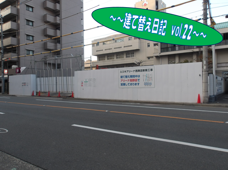 建て替え日記 Vol ２２ その他 お店ブログ 株式会社スズキ自販京都 スズキアリーナ西陣