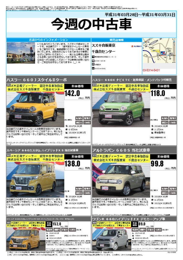 今週の中古車 その他 お店ブログ 株式会社スズキ自販東京 千歳台センター