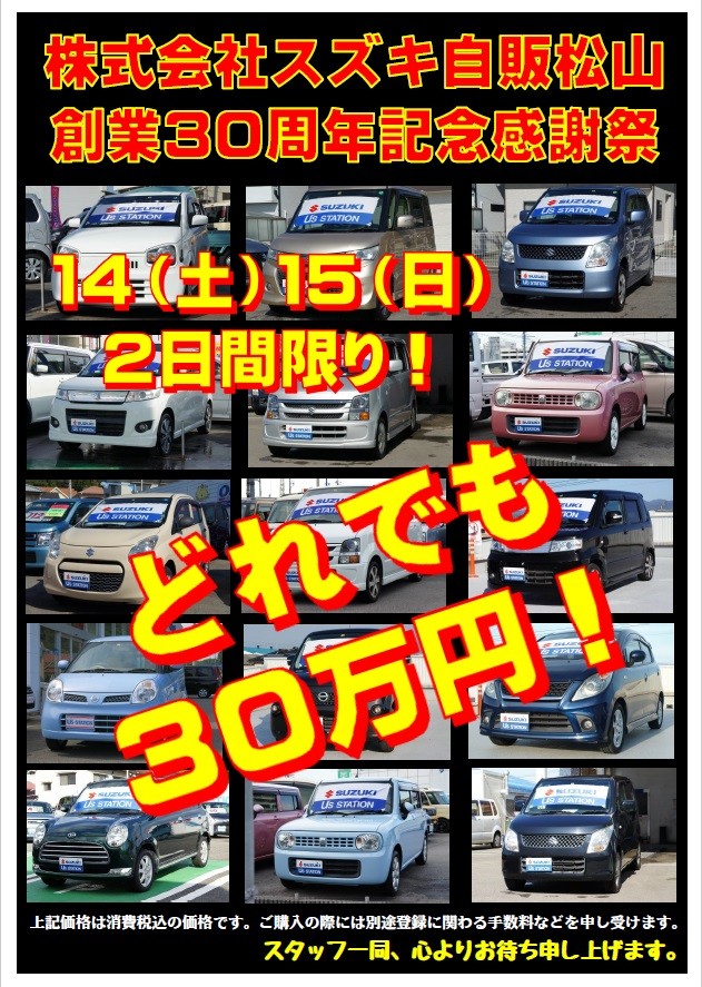 中古車３０万円 イベント キャンペーン お店ブログ 株式会社スズキ自販松山 松山西店