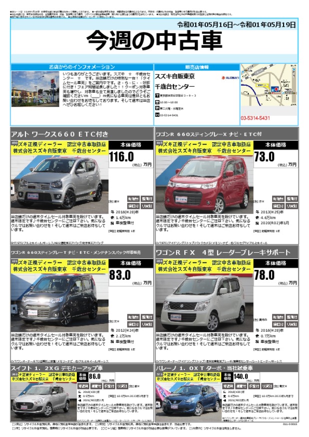 今週の中古車 その他 お店ブログ 株式会社スズキ自販東京 千歳台センター