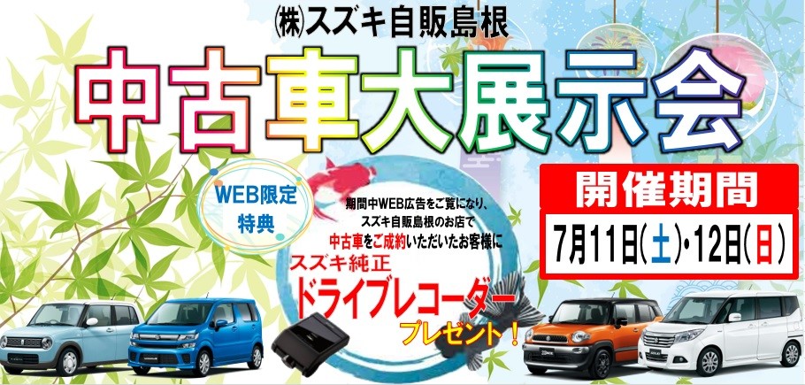 中古車大展示会 開催 イベント キャンペーン お店ブログ 株式会社スズキ自販島根 スズキアリーナ東津田