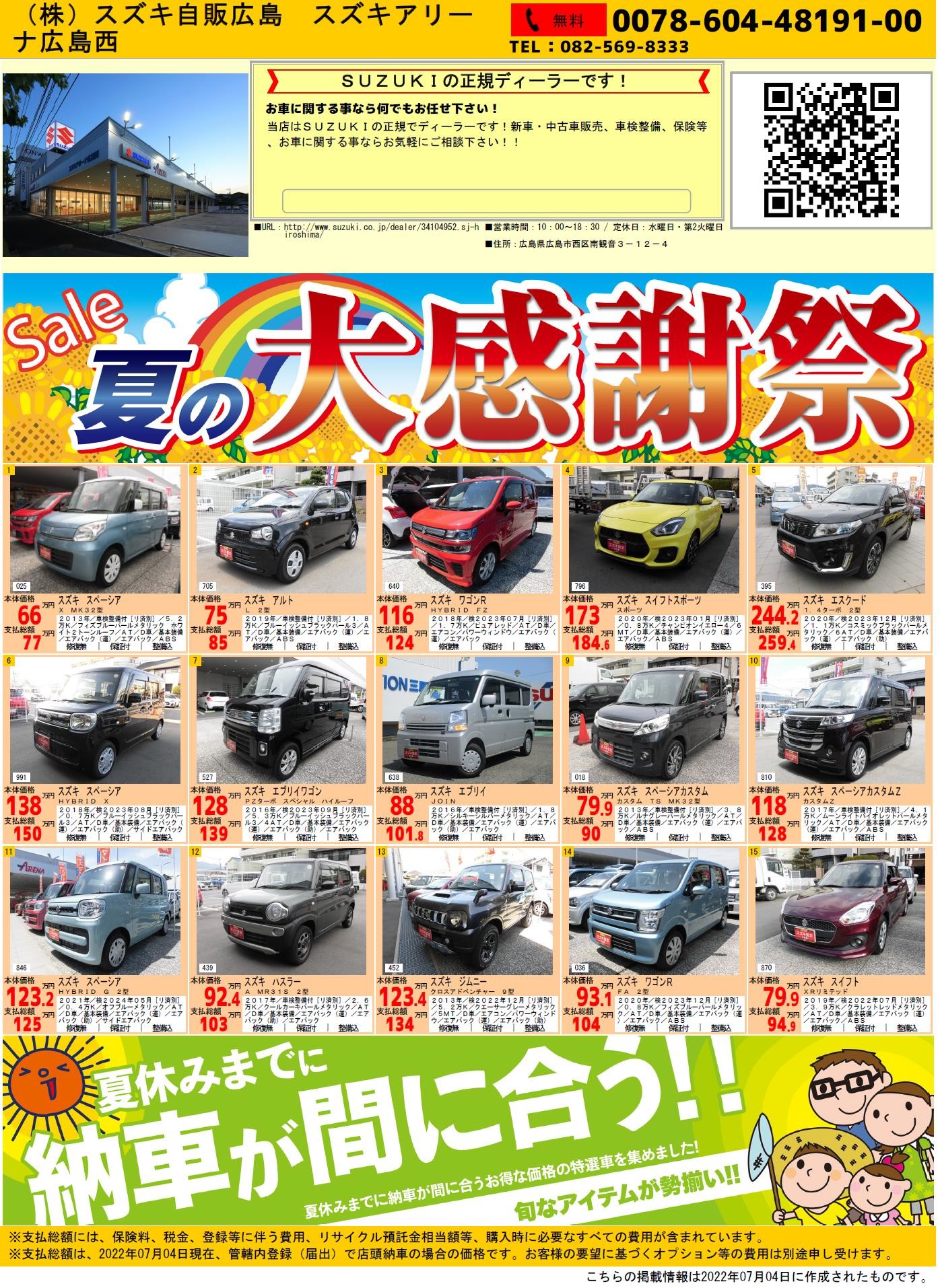 中古車夏の大感謝祭 イベント キャンペーン お店ブログ 株式会社スズキ自販広島 スズキアリーナ広島西