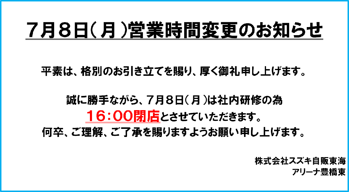 社内研修に伴う営業時間変更のお知らせ その他 お店ブログ 株式会社スズキ自販東海 スズキアリーナ豊橋東