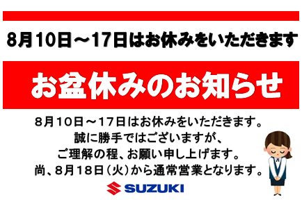 8月お盆休暇のお知らせ その他 お店ブログ 岐阜スズキ販売株式会社 スズキアリーナ長良