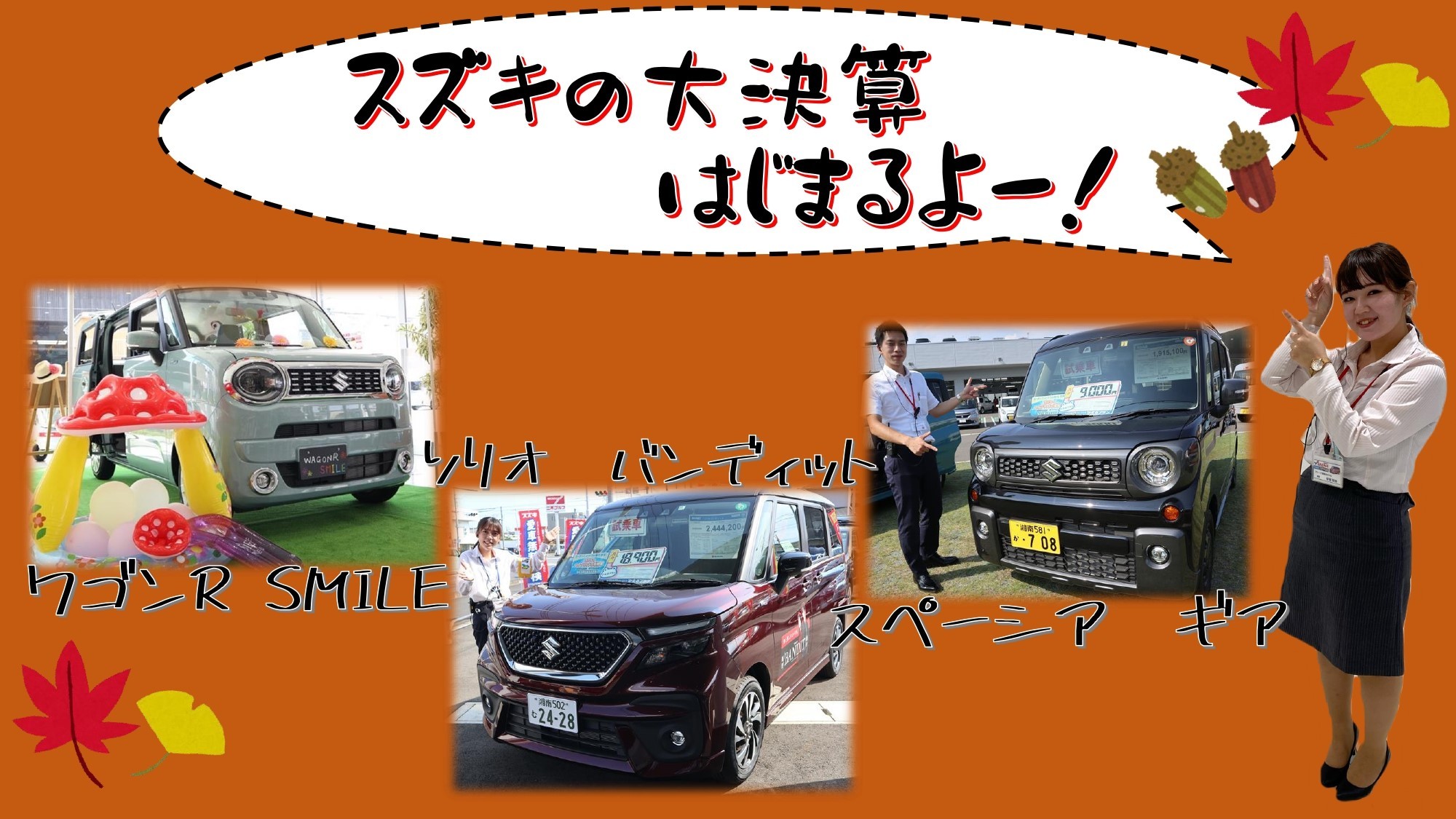 ９月突入 スズキの大決算がやってきました イベント キャンペーン お店ブログ 株式会社スズキ自販湘南 スズキアリーナ湘南おだわら 小田原中古車 センター