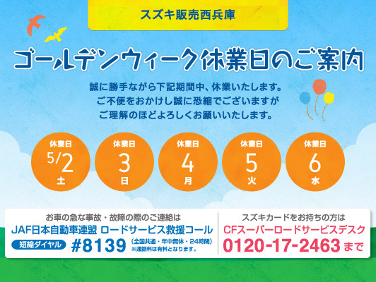 定休日のお知らせ その他 お店ブログ 株式会社スズキ販売西兵庫 スズキアリーナ西兵庫