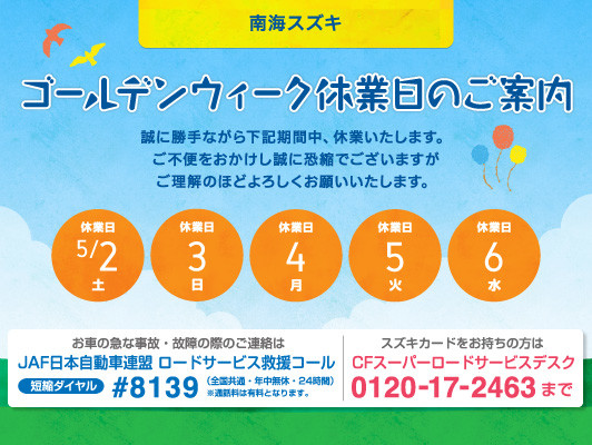 ゴールデンウィーク休暇のお知らせ その他 お店ブログ 株式会社南海スズキ スズキアリーナ河内長野