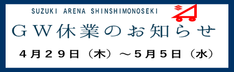 山口スズキ株式会社 スズキアリーナ新下関