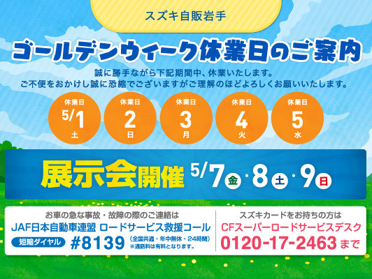 ｇｗ休業のお知らせです イベント キャンペーン お店ブログ 株式会社スズキ自販岩手 スズキアリーナ盛岡西