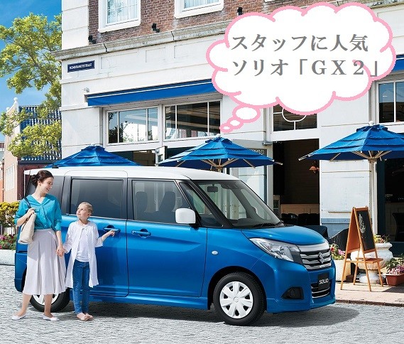 新車情報 スタッフに人気 ソリオ 特別仕様車 ｇｘ２ 新車情報 株式会社スズキ自販関西