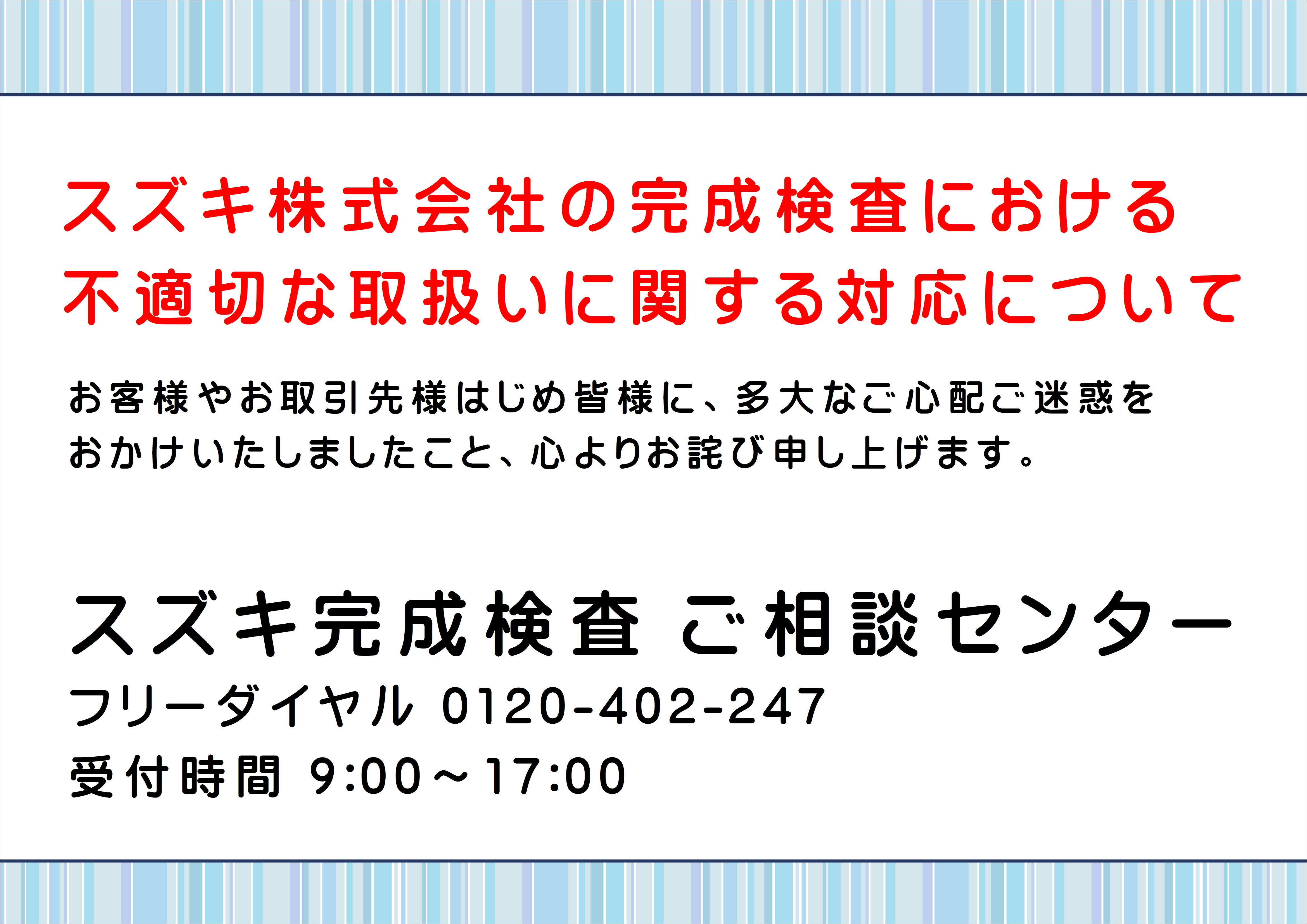 完成検査における不適切な取扱いについてのご案内 その他 お店ブログ スズキアリーナ岡本
