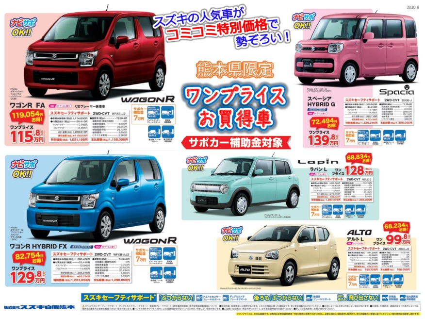 お得なワンプライス車ご用意しております 新車情報 お店ブログ 株式会社スズキ自販熊本 スズキアリーナ水俣