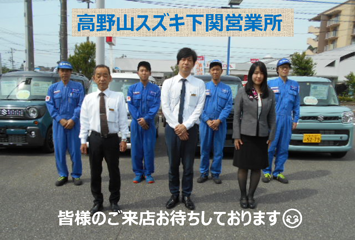 スタッフ紹介 株式会社高野山スズキ スズキアリーナ下関中央